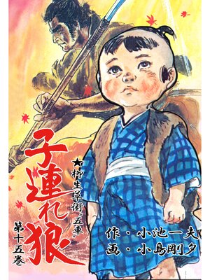 cover image of 子連れ狼（１５）